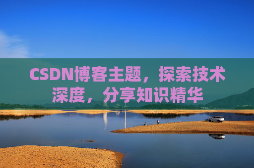CSDN博客主题，探索技术深度，分享知识精华