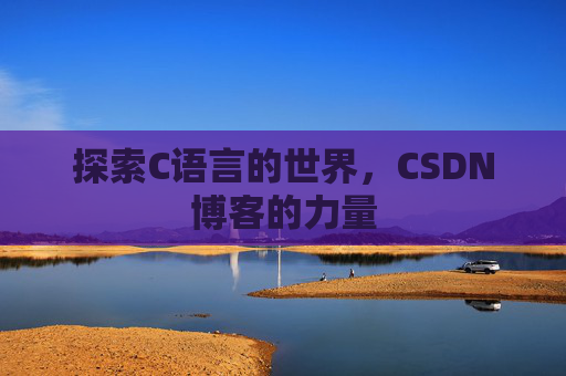 探索C语言的世界，CSDN博客的力量