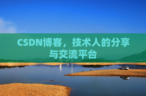 CSDN博客，技术人的分享与交流平台