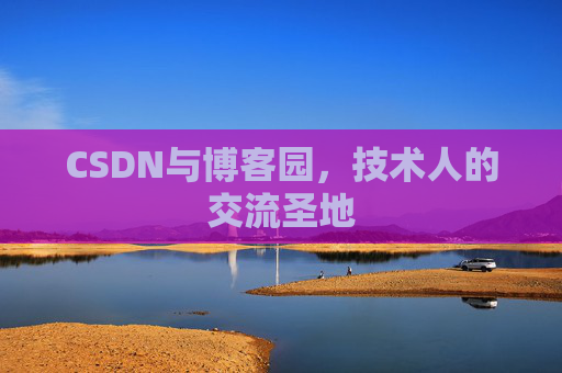 CSDN与博客园，技术人的交流圣地